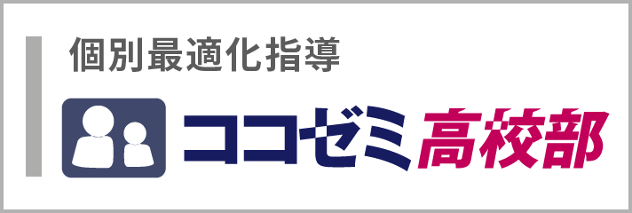 ココゼミ高校部