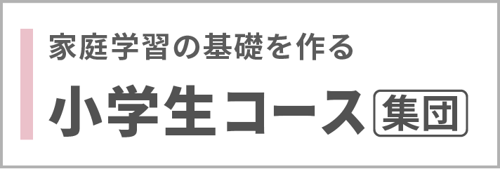 小学生コース