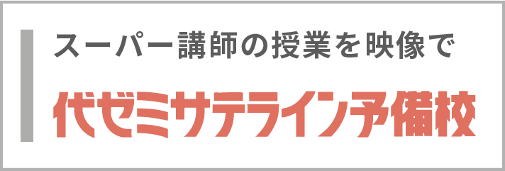 代ゼミサテライン