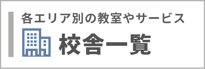 校舎一覧