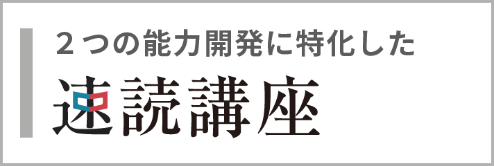 速読講座