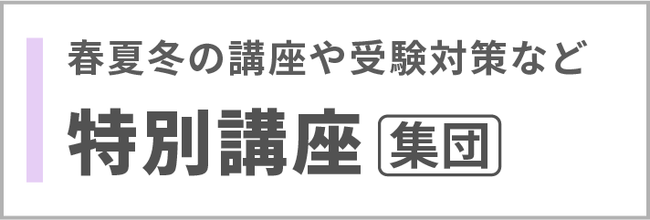 特別講座