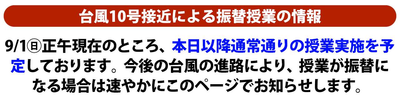 台風10号接近による振替授業情報