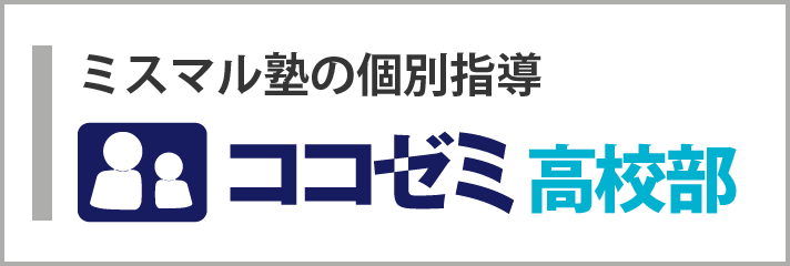 ココゼミ高校部