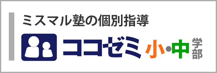 ココゼミ小中学部