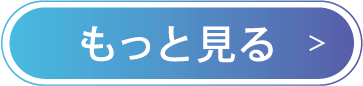 もっと見る