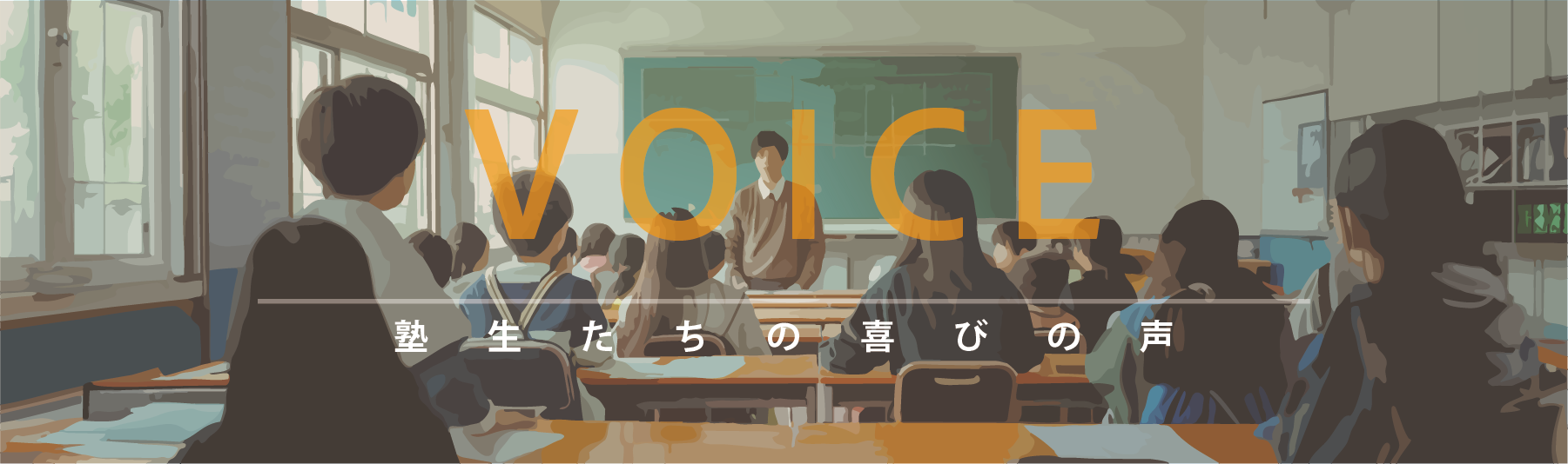 VOICE/生徒たちの喜びの声